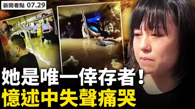 【新聞看點】鄭州女孩逃生夜驚魂 烟花再擾河南災區