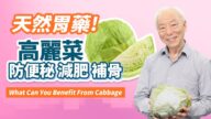 【胡乃文】高麗菜 天然胃藥 2秘訣美味大升級