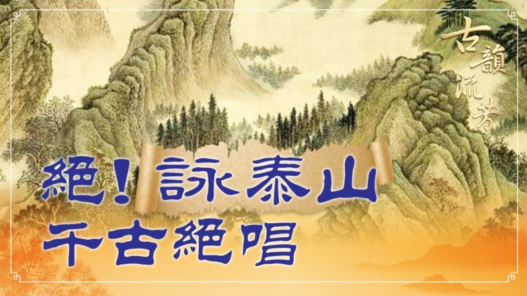 【古韻流芳】杜甫《望岳》詠泰山的千古絕唱