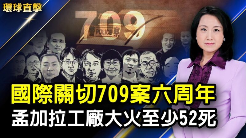 【環球直擊】7月10日完整版（2）