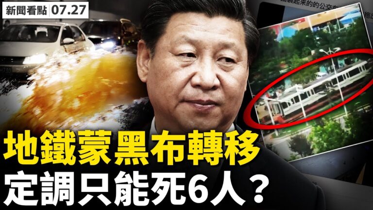 【新聞看點】颱風烟花再襲浙滬 京廣隧道死難人數成謎