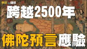 【李欣随想】跨越2500年 佛陀的预言正在应验