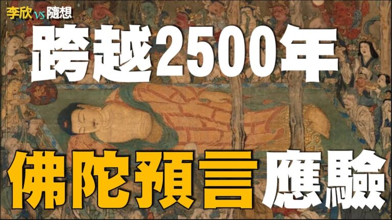【李欣隨想】跨越2500年 佛陀的預言正在應驗