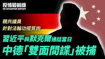 【役情最前线】习默通话当天 中德双面间谍被捕