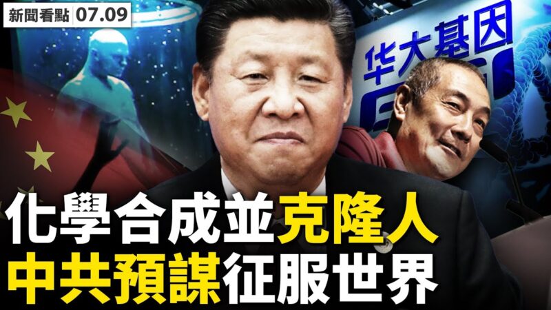 【新闻看点】中共收集孕妇基因 三大邪恶目的