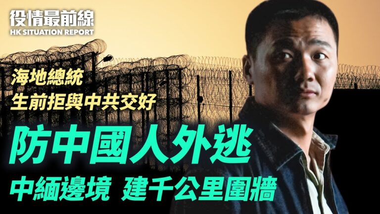 【役情最前線】防國人外逃 中緬邊境建千里圍牆