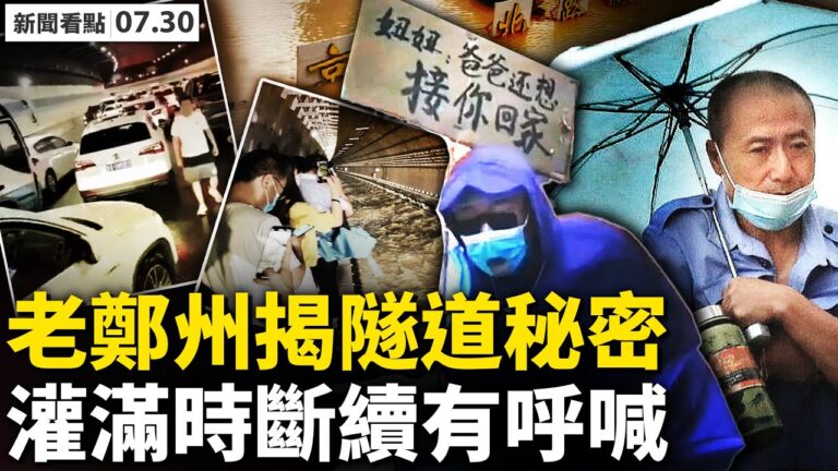 【新聞看點】老鄭州揭隧道祕密 南京疫情大擴散