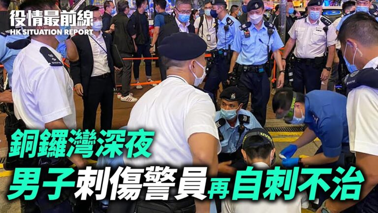 【役情最前線】七一深夜 港男刺警後自刺不治