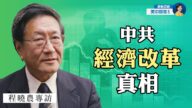 【热点互动】专访程晓农：中共经济改革为何会恶化中美关系