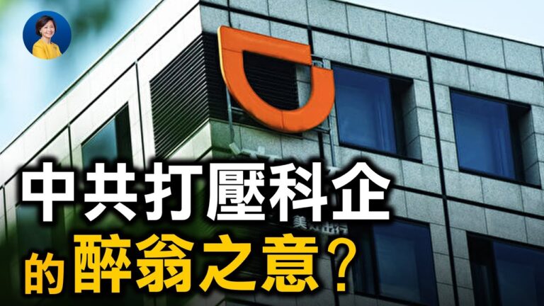 梁京：整肅「滴滴」的政治解讀