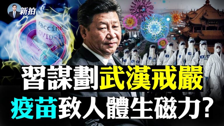 【拍案驚奇】習謀劃武漢戒嚴 疫苗致人體生磁力？