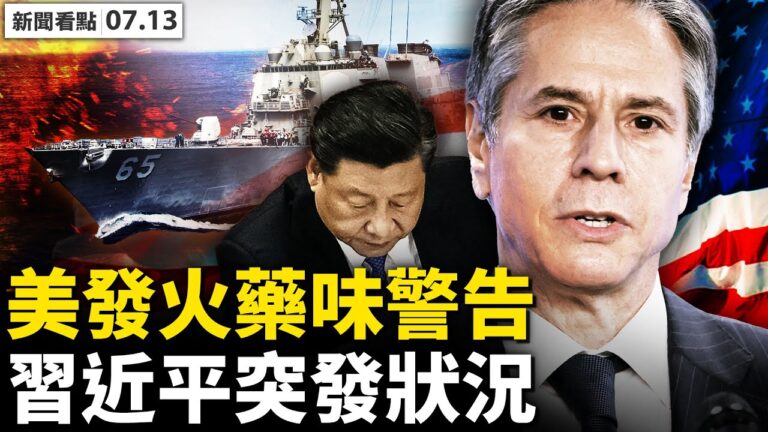 【新聞看點】美發火藥味警告 中共罕有密集軍演