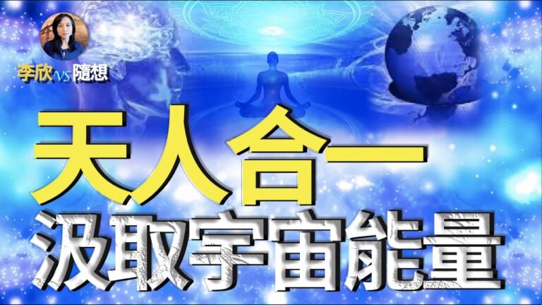 【李欣隨想】天人合一汲取宇宙能量