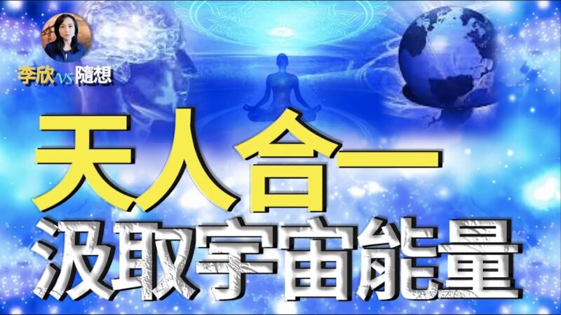 【李欣随想】天人合一汲取宇宙能量