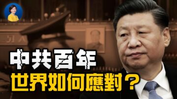 【熱點互動】中共百年以後 世界如何應對