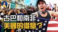 【熱點互動】古巴與南非 對美國有何借鑒？