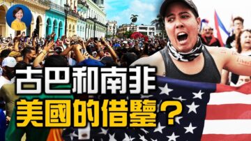 【热点互动】古巴与南非 对美国有何借鉴？