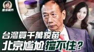 【唐浩視界】鴻海台積電買千萬劑疫苗 北京為何不吭聲？