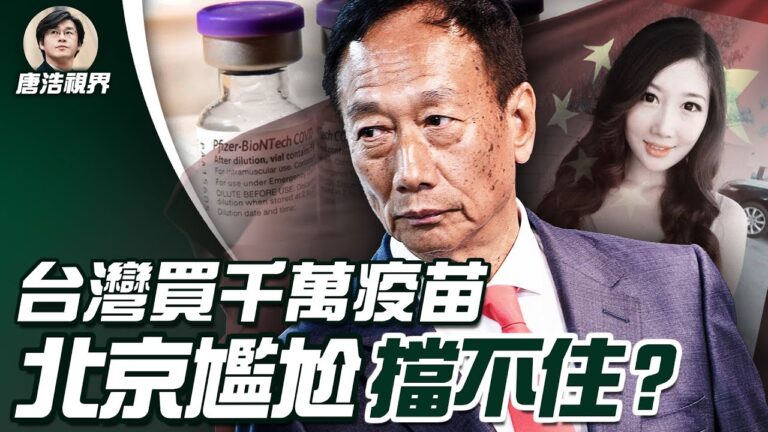 【唐浩視界】鴻海台積電買千萬劑疫苗 北京為何不吭聲？