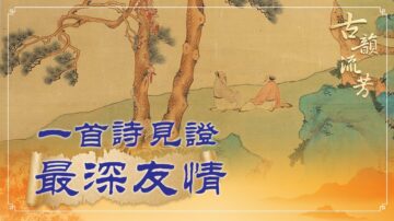 【古韵流芳】李白一首诗见证最深友情