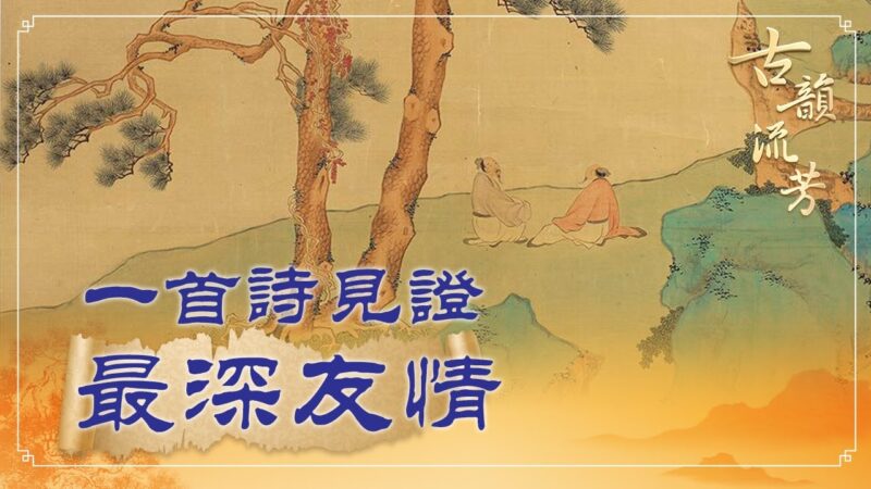 【古韵流芳】李白一首诗见证最深友情