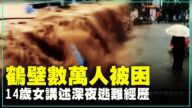 鶴壁數萬人被困 14歲女講述深夜逃難經歷