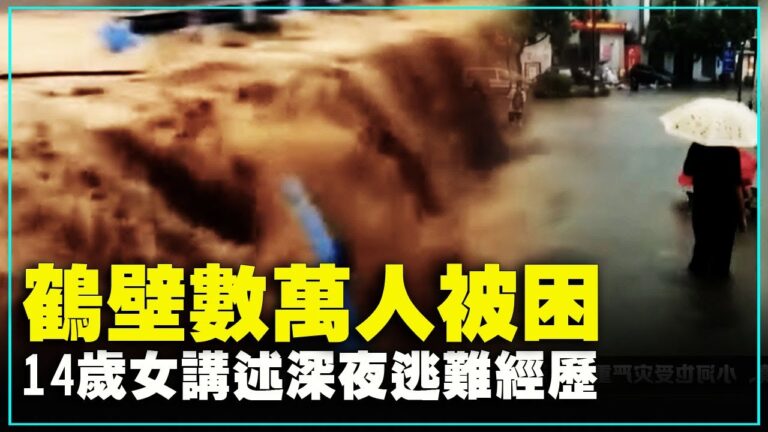 鶴壁數萬人被困 14歲女講述深夜逃難經歷