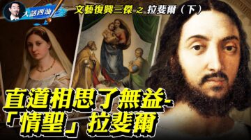 【大话西油】名画中藏着拉斐尔的隐密婚事！