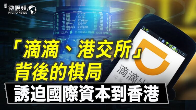 【微視頻】滴滴、孟晚舟背後的棋局