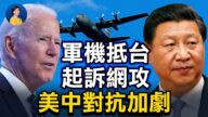 【熱點互動】美頻頻出手 中共轉攻為守？美軍機抵台將成常態？