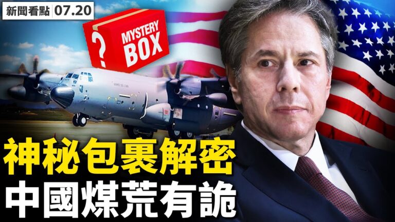 【新聞看點】美軍機再飛台灣 中共4黑客被祭旗