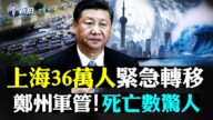 【拍案驚奇】上海36萬人轉移 鄭州軍管死亡人數驚人