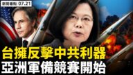【威廉希尔体育官网看点】美军机送来核弹？台湾防卫重大升级