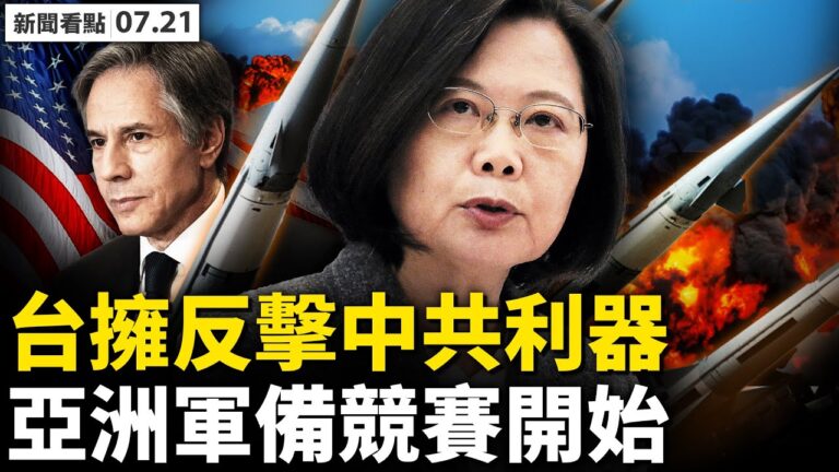 【新聞看點】美軍機送來核彈？台灣防衛重大升級