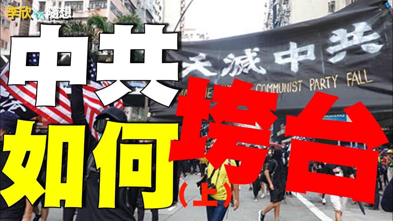 【李欣随想】中共如何垮台?蝴蝶效应重现?乌龙项链断送王朝 | 中共垮台 | 新唐人电视台