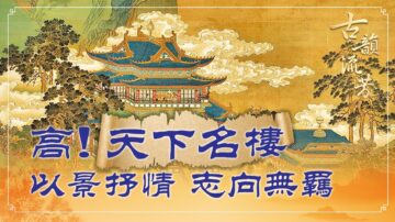 【古韻流芳】王之渙筆下風光 詩歌成就名樓