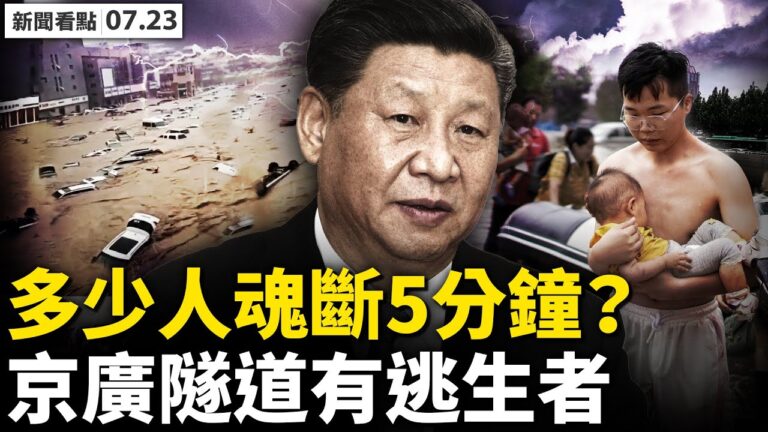 【新聞看點】暴雨仍肆虐河南 多少人魂斷5分鐘