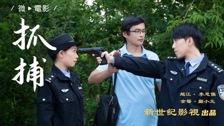 微電影《抓捕》