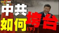 【李欣随想】中共如何垮台？（下）