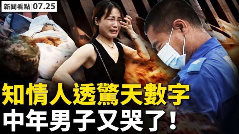 【新聞看點】鄭州死亡隧道3謎團 颱風「烟花」逼近江浙滬