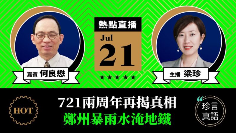 【珍言真语】何良懋：7·21事件标志法治沦亡