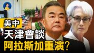 【热点互动】天津会议各显强硬 美中关系进一步恶化？
