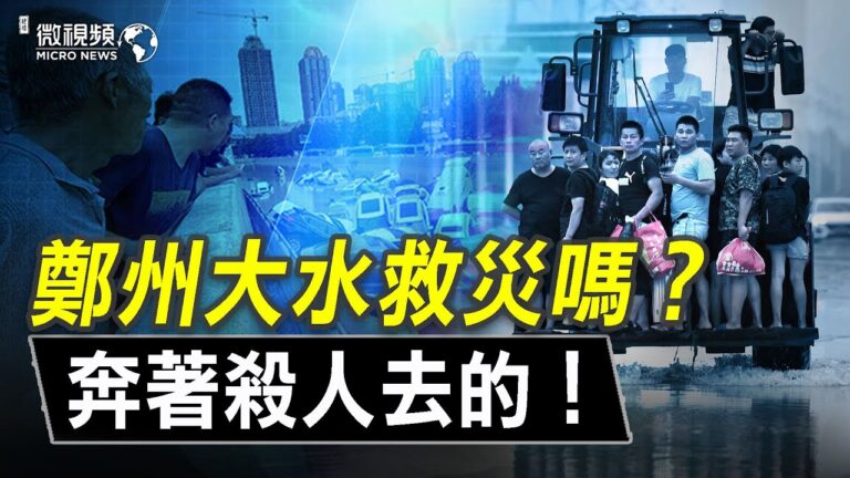 【微視頻】鄭州大水不是防洪的問題而是奔著殺人去的