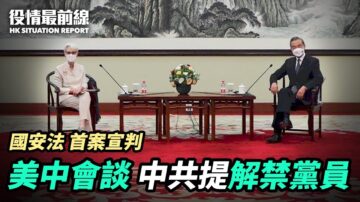 【役情最前線】美中天津會談 中共首條提解禁黨員赴美