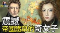 【李欣随想】传奇女子：震撼日不落帝国铁幕！