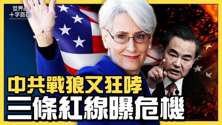 【十字路口】王毅劃3紅線 中共危機與罩門全曝光？