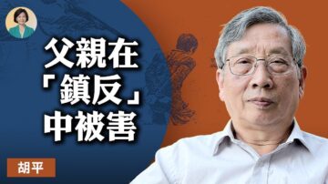 【方菲访谈】专访胡平：我父亲在“镇反”中被杀害