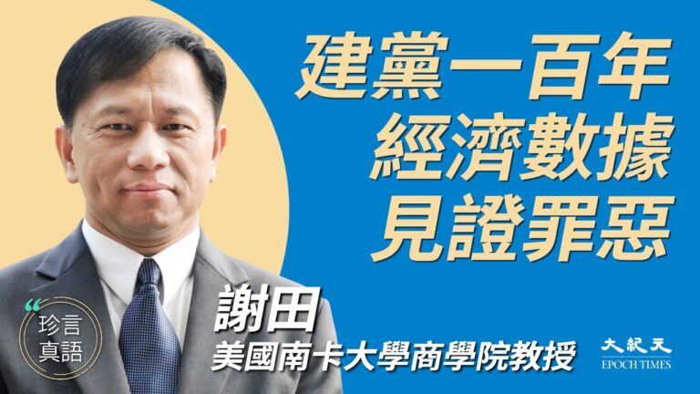 【珍言真語】謝田：從經濟數據上看中共罪惡