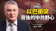 【思想领袖】多兰：以巴冲突背后的中共野心