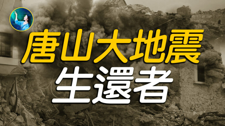 【未解之謎】唐山大地震生還者的瀕死體驗